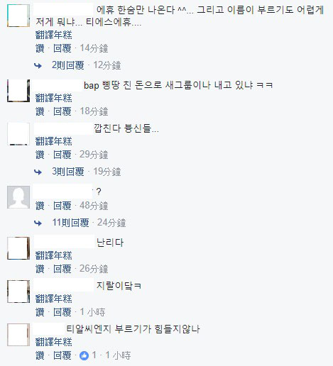 不過看來韓國粉絲不太買帳啊XD 畢竟B.A.P好不容易完整歸來,這舉動想當然也惹怒了粉絲,大家也寫下「私吞B.A.P的錢生出的新團嗎」「發神經」「名字真難念」等等....只能說公司在推新人之餘,也別忘了元老的功勞啊...