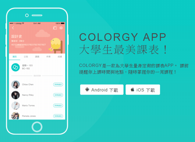 #課表Colorgy
學習最重要的就是時間的安排啦~這款是Made in Taiwan的課表app,專為全台大學生設計,裡面除了有畫面很美的課表之外,還整理了各大學校的課程資料!
