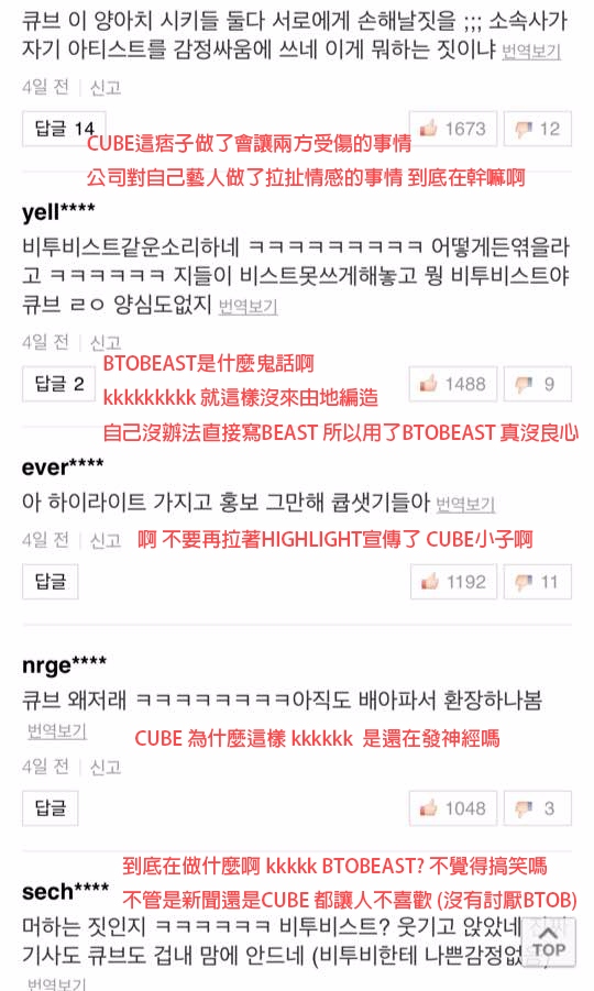 就在HIGHLIGHT發行消息約一週後,CUBE也宣布旗下藝人BTOB加入回歸大戰,日期甚至選在「10月16日」各家媒體新聞報導時,甚至都使用了斗大的「BTOBEAST」標題,就連網友也都看不下去跳出來幫忙發聲,沒有人可以理解CUBE到底在想什麼...