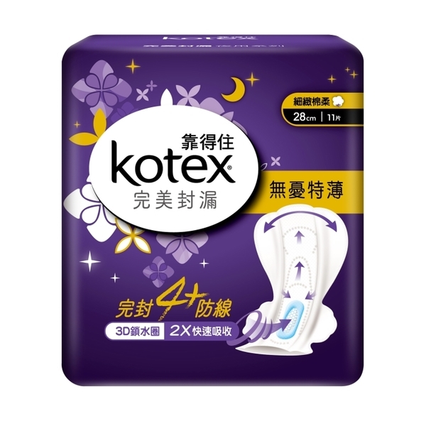 *Kotex靠得住 完美封漏系列
近期網友大推的一款新系列!網友說本來經期時都會因為擔心經血露出來沾到床單,所以長年在經期時都有睡眠困擾,但這款睡覺時使用真的完全不會漏!!這點真的很重要,經期時睡覺都超級不安穩的!
