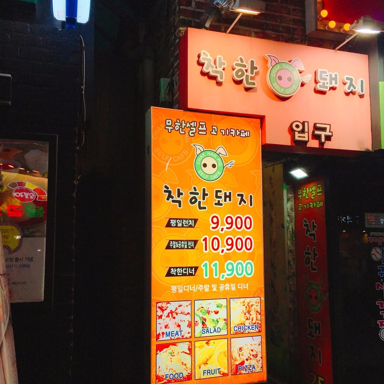 這間位於新村的街上名字叫善良的豬착한돼지是韓國知名的烤肉吃到飽連鎖店,招牌很好認有一隻粉綠色小豬喔~~地點就在從地鐵2號線新村站3號出口出來右轉,直走約170公尺(3分鐘)的路口右轉名物街再直走約210公尺(3分鐘)的右邊2樓就看的到喔~~~