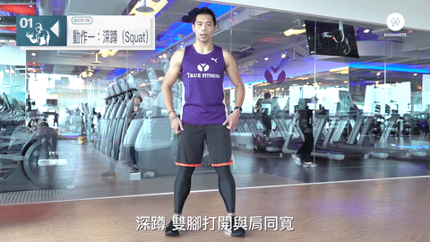 *深蹲
最後一個動作,也是唯一累人的XD 雙腳打開與肩膀一樣寬,蹲下去時後腰部、肚子還有大腿要感到出力!一組15下,總共要做3組,中間可以短暫休息一下!