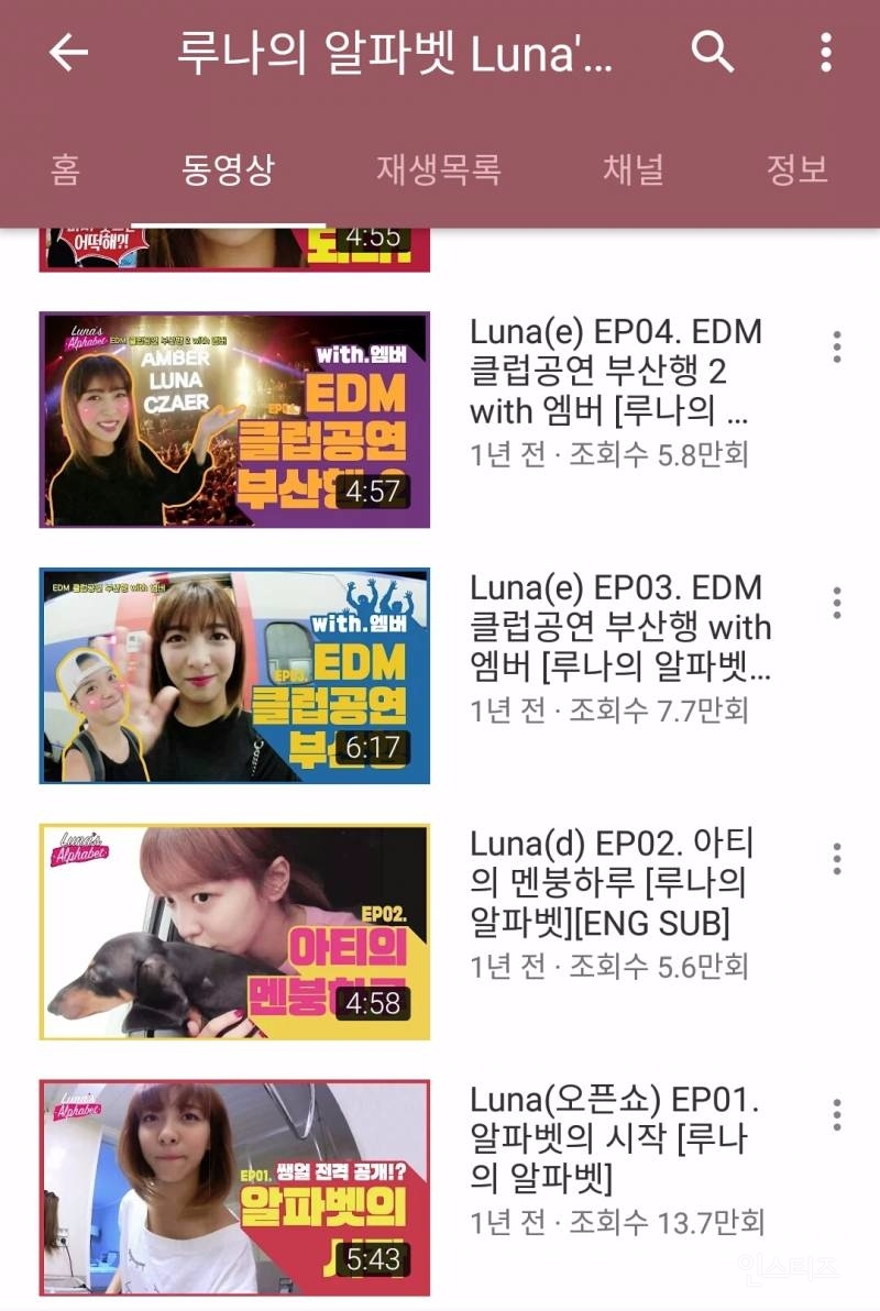 3. SM - f(x) Luna
頻道名 : 루나의 알파벳 Luna's Alphabet
影片個數 : 80個
2016年 8月開始活動
主要上傳美妝影片