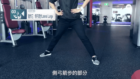*動作三:側弓箭步 Lateral Lunge
彎曲的那一腳膝蓋對齊腳尖,注意膝蓋不要感覺到壓力!這個動作可以訓練屁股兩側多餘的肉,讓屁股的寬度變小~也可以訓練整個腿部內側!讓雙腿看起來更加筆直!