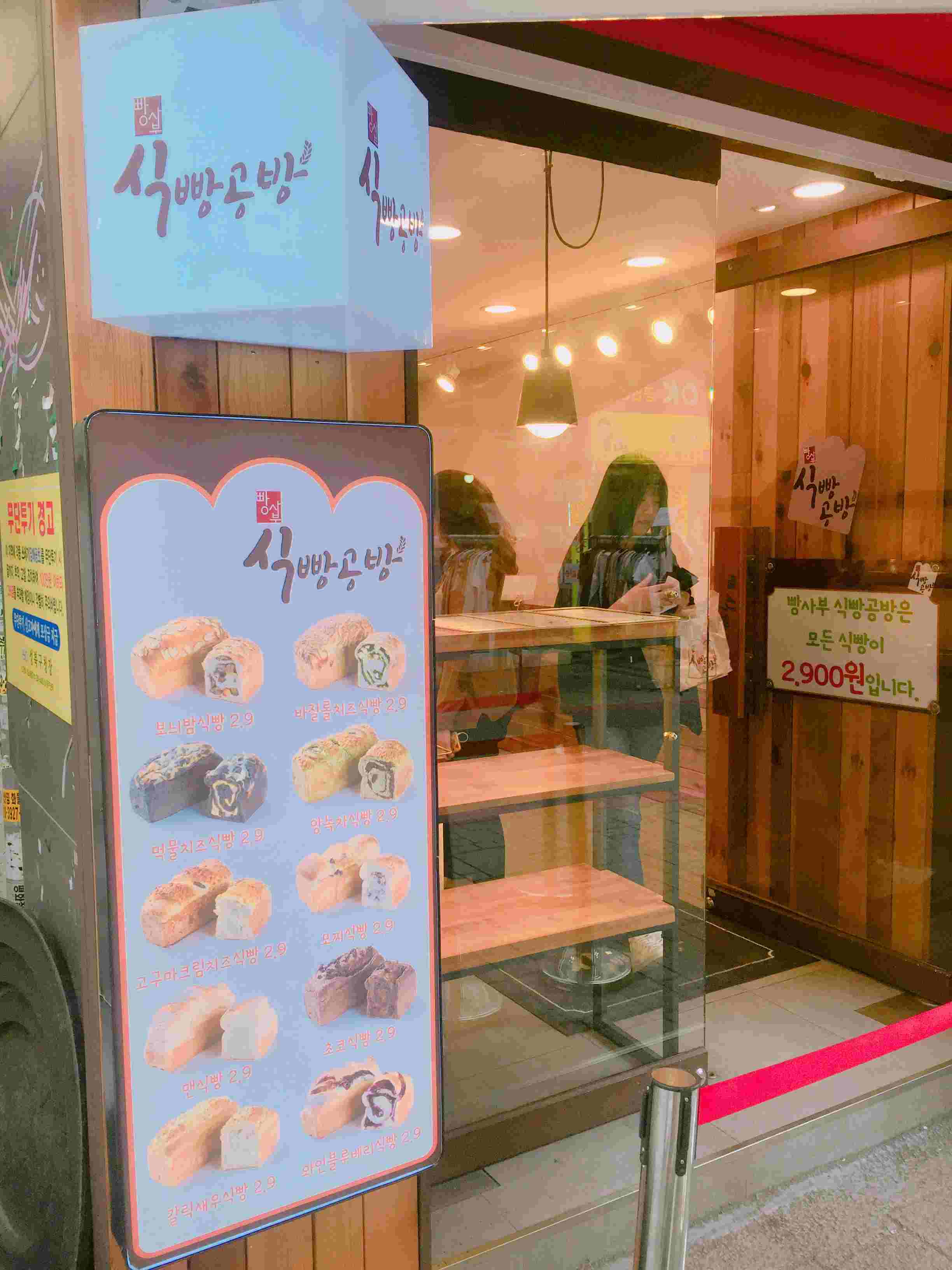 這一次要介紹的是誠信女大入口站的人氣麵包店---麵包工房 (식빵공방)。這家麵包店每小時出爐一次,每次出爐前10分鐘,排隊的人龍便開始出現( ̄◇ ̄;) 而且每次經過這家麵包店附近,飄過的香味~真的好香的麵包香~(˶‾᷄ ⁻̫ ‾᷅˵)