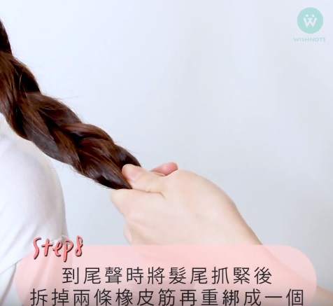 最後要結束的時候,記得把兩條橡皮筋都拆掉,再用一條新的橡皮筋把兩串頭髮綁起來。
(這步驟一定要抓緊頭髮,不然可就前功盡棄囉!)