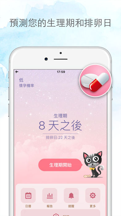 ♦小月曆
女孩們的貼心小幫手~不管你有沒有避孕需要都應該要下載!聰明的女生就是應該要清楚掌握自己的生理期才行,這款真的超貼心,能夠幫你預測你的生理期和排卵日,就可以避免經期突然來的窘境啦!