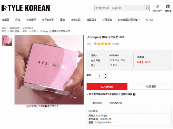 想要的東西就直接先加入購物車就好,操作介面也簡單就可以上手~另外STYLE KOREAN的介面是每個色號有獨立頁面,所以在選購時不用另外挑色,因為歐膩眼殘常常挑錯色,所以覺得很方便呢!
