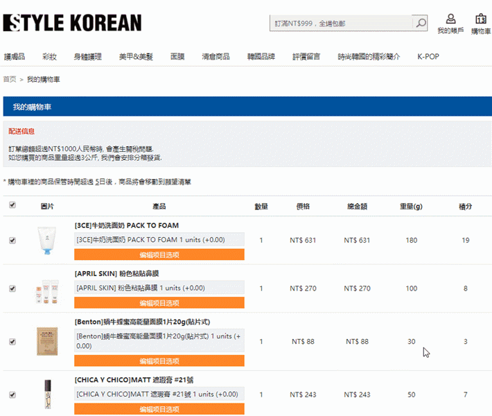 不得不說一些比較小眾、韓妞才知道的品牌在STYLE KOREAN也能找得到,真的是太滿足了啊!看看歐膩滿滿的購物車,其實裡面還有WishNote小編的,有好康當然要道相報XD