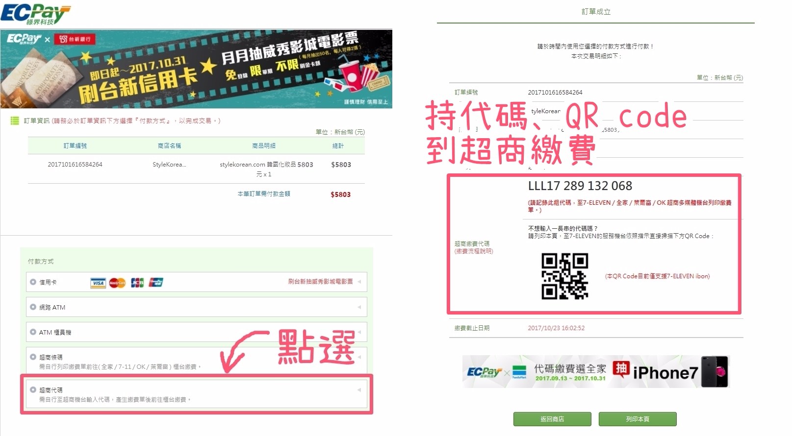 STYLE KOREAN提供很多種付款方式,真的很貼心啊!沒有信用卡的女孩可以跟歐膩一樣選擇超商代碼,再持代碼或是QR code去超商繳費就好,到這邊訂單就完成啦!