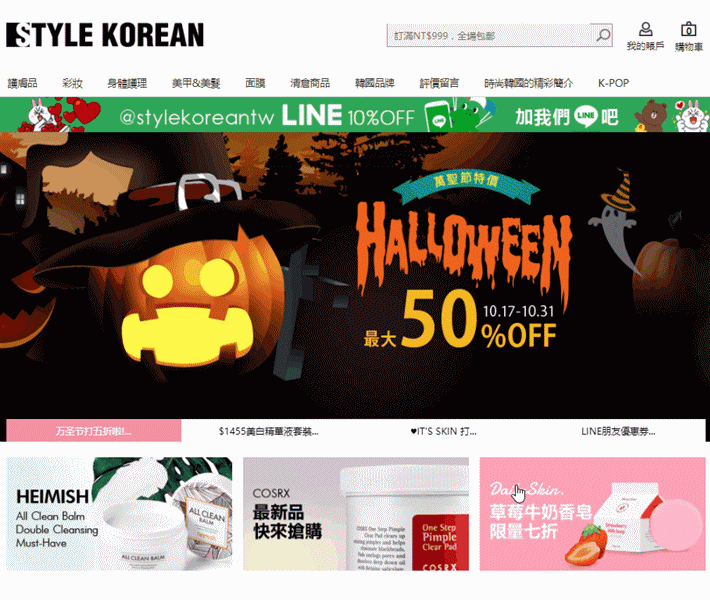 今天歐膩就要介紹一個網站「STYLE KOREAN」,主打可以即時買到韓國的化妝品,打開網頁就可以看到滿滿的美妝品,歐膩已經眼冒金光、恨不得先逛過一圈啦!