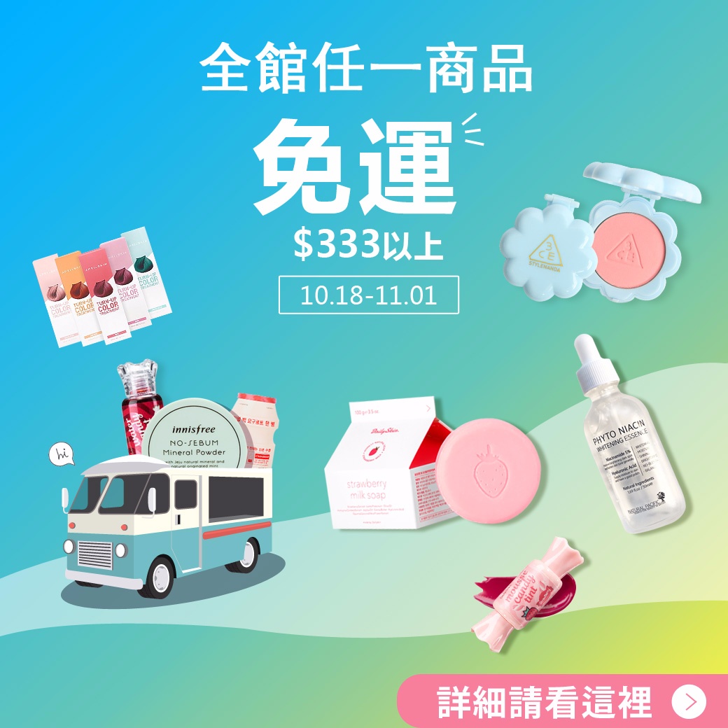只能說看完試用影片後,明明才剛買過一輪的歐膩,好像又默默多了不少口袋名單啊XD,如果你也跟歐膩一樣,那麼這邊在提醒你一下免運活動只到11/1,趕快把握時間摟~