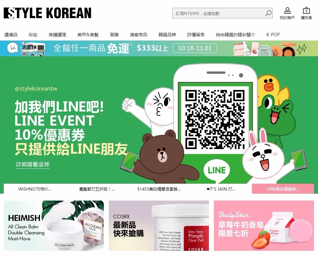 大家應該還記得上次歐膩推薦的STYLE KOREAN吧?幾乎所有韓國美妝保養品牌都可以買的到(偷偷說,現在免運活動超犯規啊XD),滿足女孩們想填滿化妝桌空缺的心!