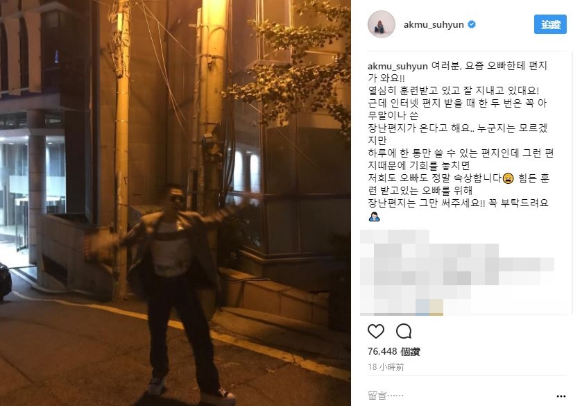 秀賢寫到:「大家我最近收到了哥哥的信了,哥哥說他目前在軍隊裡很努力接受著訓練,而且也過得很好。但是最近卻收到了很多電子郵件,但裡面什麼話都沒寫。原來是收到了惡作劇郵件,雖然不知道是誰寄的。因為哥哥一天只能讀一封信,如果因為這些惡作劇郵件而錯過和親朋好友聯繫的機會,對於哥哥和我們都是非常難過的事情!而為了正努力接受訓練的哥哥,希望大家不要再寄送惡作劇郵件給他了!拜託大家!」