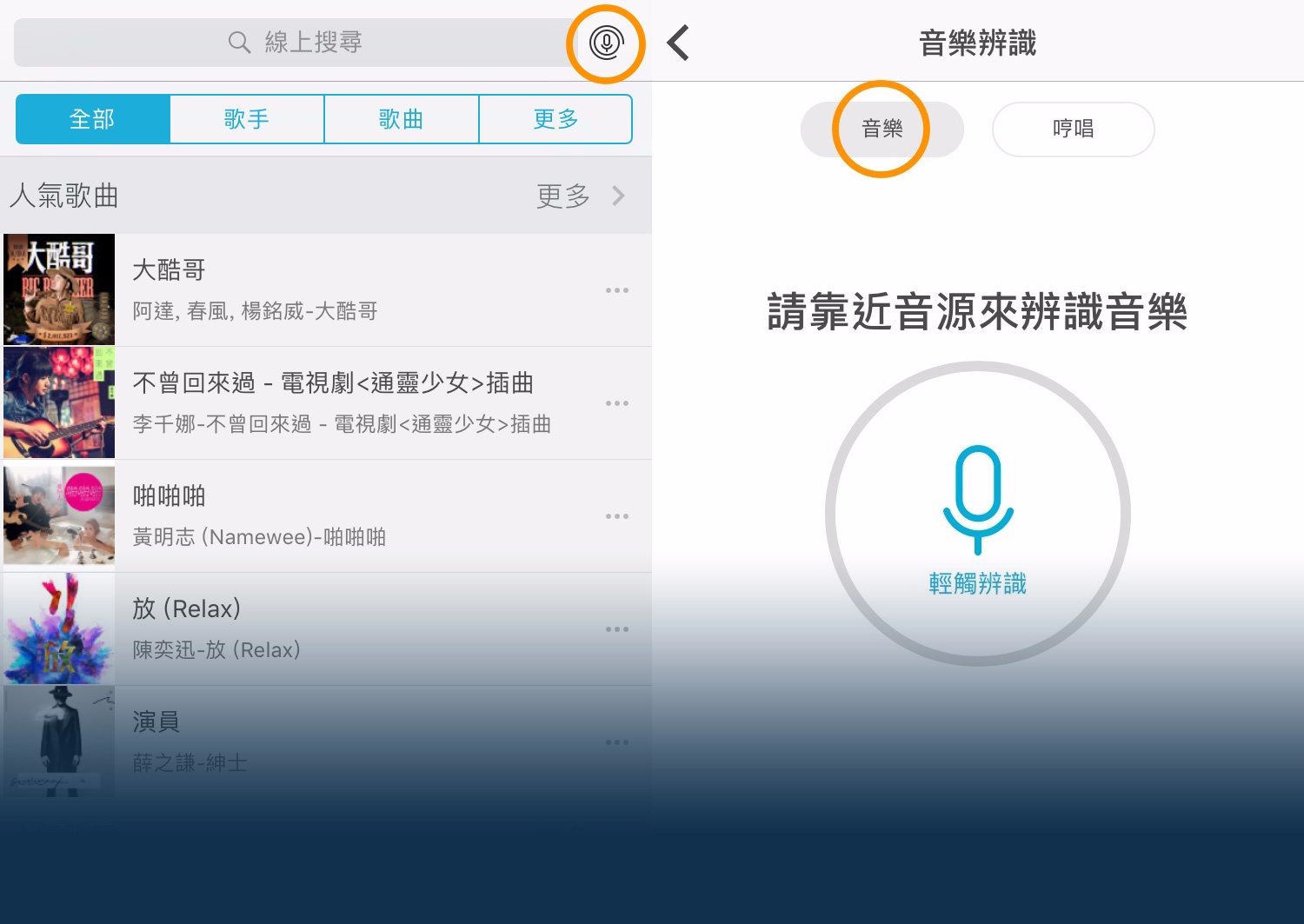 #KKBOX
另外台灣最大音樂網站KKBOX其實也有聽聲辨歌的功能唷,宅精靈沒有辦KKBOX所以沒用過,不過網友們都說滿方便好用的!缺點是必須是KKBOX音樂庫裡有的資料才找的到,還沒在台灣發行的韓樂可能就找不到了~