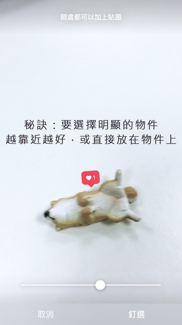 釘選的方法就是選擇一個貼圖或文字,按住貼圖或文字後長按,就會出現釘選的介面,可以拉動下方的影片時間軸選擇想要的畫面來製作釘選~
如果想要讓釘選的貼圖在中間才出現的話有個小訣竅,就是要選擇明顯的物件,釘選時越靠近物件越好,或直接放在物件上!沒成功的話可以多試幾次看看~