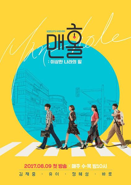 1位 Manhole:奇幻國度的奉弼 (68票)
《Manhole:奇幻國度的奉弼》,為KBS於2017年8月起播出的水木連續劇,此劇講述單戀了秀珍28年的奉弼為阻止她在一週後舉行的婚禮,於是隨機地穿越時空往返過去與現代的故事
自開播後收視陷入頹勢,第8集創下的1.4%是韓國史上最低的黃金時段劇集收視紀錄,打破2000年的《愚蠢的愛》創下的紀錄(1.8%)