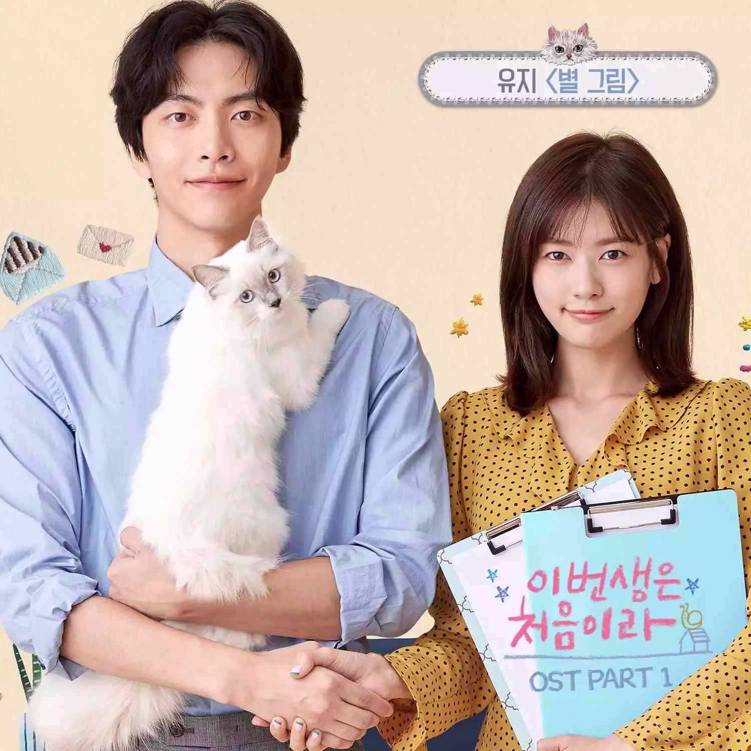 #《今生是第一次》tvN月火劇
由李民基、庭沼珉主演,以「30歲未婚青春」為主題,講述了無家的「露宿者」尹智昊(庭沼珉 飾)和只擁有玄關所有權的“房奴”南世熙(李民基飾)入住一個房子後發生的青春浪漫故事。
