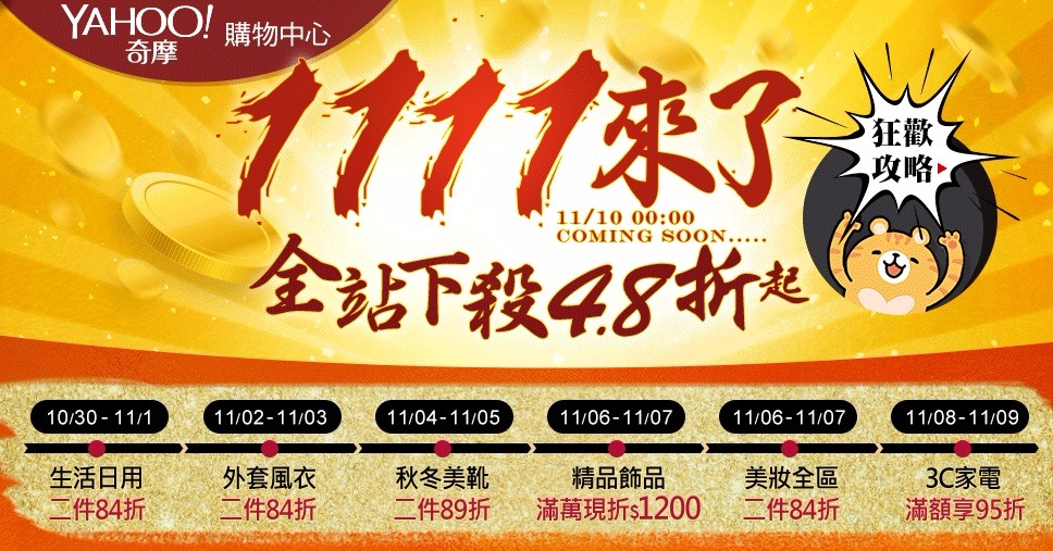 1.奇摩購物中心
去年光是奇摩購物中心的折扣就讓我們幾個小編花到吃土,吃到現在還沒吃完XDDD其實有些產品在奇摩購物中心就已經比市面上還要便宜一些,經過1111打折之後,有些都是再打84折之類的,相對之下就比你去外面買還要便宜啊!