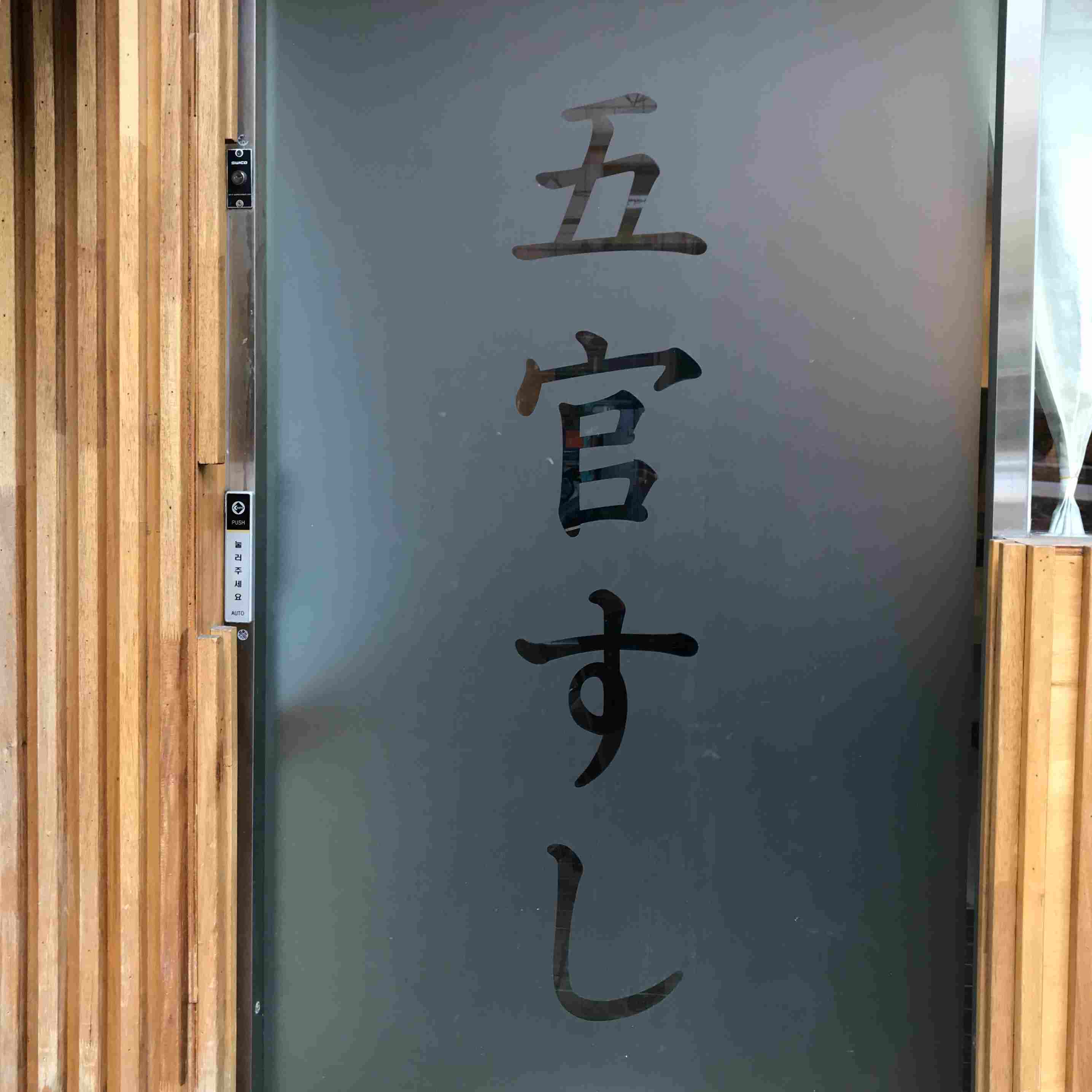 오관스시 五官壽司
地址:서울 동대문구 회기로 121
電話:070-8225-6369
營業時間:星期一~六
午餐時段:11:30 - 13:30
休息時間:13:30 - 17:30
晚餐時段:17:30 - 20:30