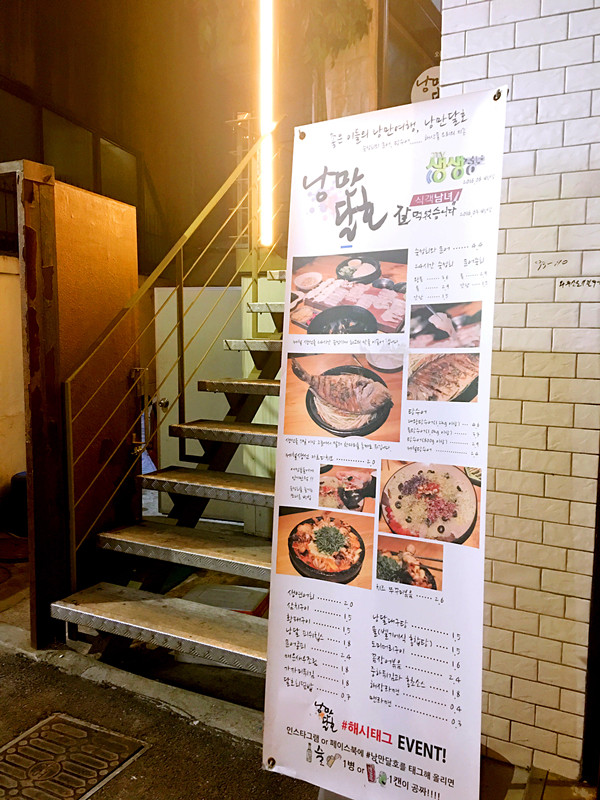 韓國地理位置臨海,海鮮沒有特別稀奇。但這家「낭만달호」(浪漫酒家),海鮮的做法還是很有特色的感覺!看門口的宣傳牌,也知道曾經被電視台報道過,那應該值得一嘗~加上小編本來就是生魚愛好者,就選擇了這一家。