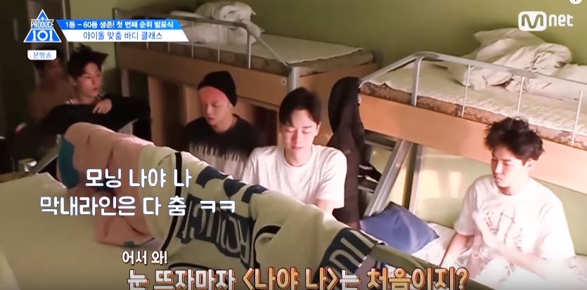 《PRODUCE 101》相比之下就看起來溫馨多了,雖然空間也不算太大但至少練習生們還能在裡面大跳特跳,粉絲們還記得練習生們剛起床後身體就自動反應開始跳 (PICK ME),這一幕真的又搞笑又可愛XD