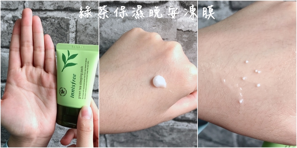 另外一款是讓歐膩和T小編驚豔的「綠茶保濕晚安凍膜」,本來以為它只是一般質地,擠出來稠稠水水的,沒想到一推開後竟然有顆粒(如最右邊圖示),抹開來之後小顆粒也會化掉,融進肌膚裡。而且我們還不僅尖叫一次XDD因為塗抹的過程你就可以感受到肌膚真的有變嫩的感覺,在吸收之後手變超嫩!!我們T編因此當晚就去買了一罐正貨了XDDD
