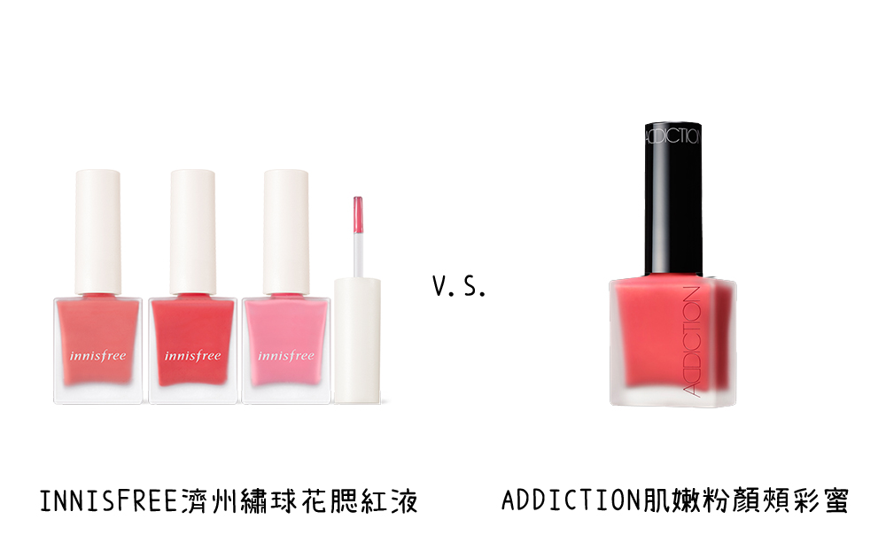 INNISFREE腮紅液 X ADDICTION肌嫩粉顏頰彩蜜
INNISFREE今年推出的繡球花系列中,這款液態腮紅整個熱銷到大缺貨,後來還因為賣太好從限定商品轉為常態商品!像指甲油的外型也被說與ADDICTION腮紅液很相似!