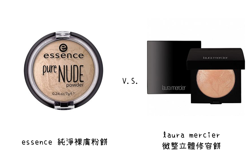 essence 純淨裸膚粉餅 X laura mercier微整立體修容餅
而說道媲美專櫃的平價打亮相信大家應該都推這顆essence的純淨裸膚粉餅 ,essence家的商品以高CP質為主打,價格便宜之外還非常好用!這顆打亮珠光細緻,有人說跟laura mercier的微整立體修容餅很相似,不過價格卻差了將近十倍!價差真的超級驚人啊~