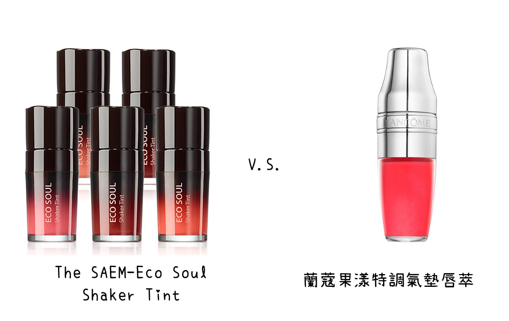 The SAEM-Eco Soul Shaker Tint X 蘭蔻果漾特調氣墊唇萃
The SAEM這款Shaker Tint似乎算是比較冷門的產品,不過在外型和刷頭的設計上可是和蘭蔻很有名的雪克杯唇萃幾乎一樣!使用前一樣都要搖一搖,讓精油與色料混合~