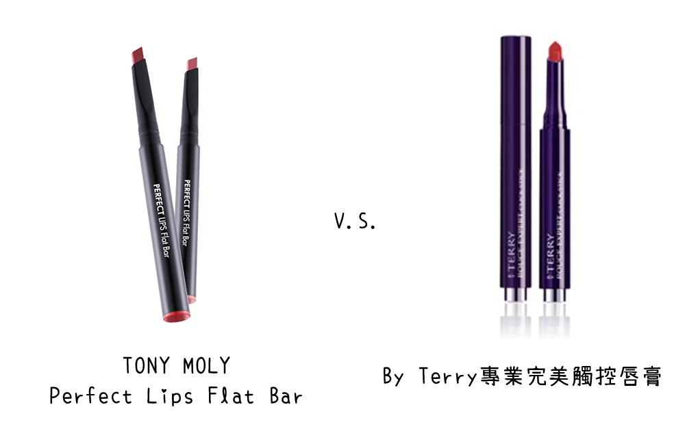 TONY MOLY Perfect Lips Flat Bar X By Terry專業完美觸控唇膏
推出後也是造成了一股旋風的TONY MOLY Perfect Lips Flat Bar,極細的刷頭設計與玫瑰、土色的色系讓人想不被吸引都難~而專櫃中的貴婦品牌By Terry的專業完美觸控唇膏使用感受和設計上都和TONYMOLY很相似!
