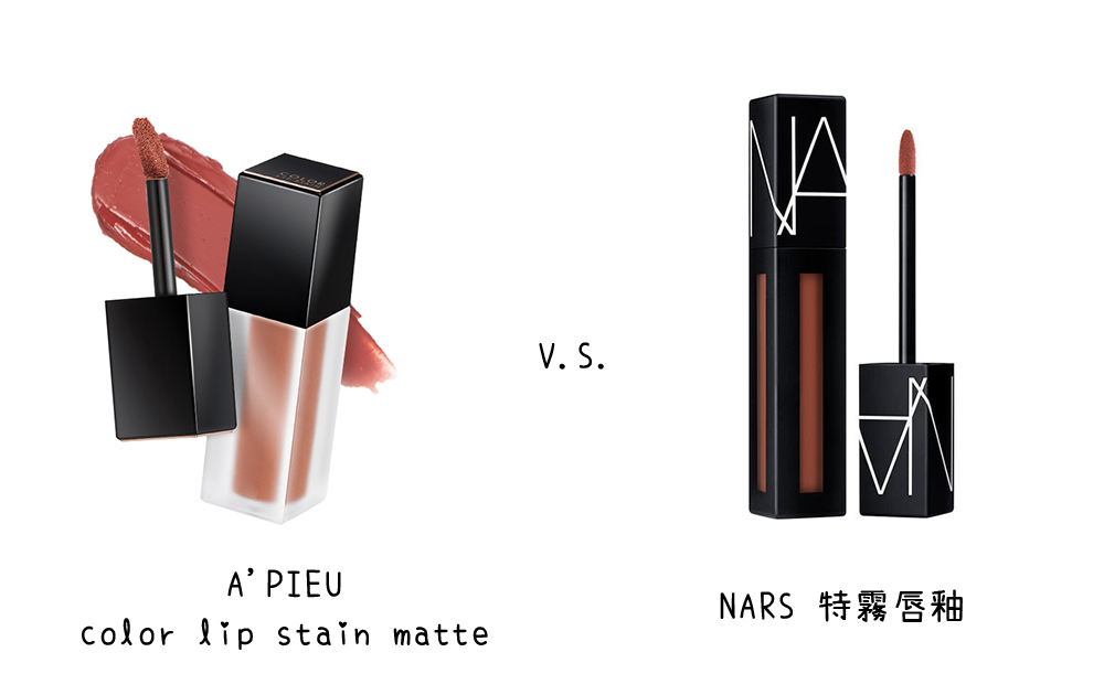 A'PIEU color lip stain matte fluid #BR01 X NARS 特霧唇釉 #slow ride
另外APIEU這款唇釉有著非常飽和的顏色,全系列中唯一一個顯眼的土色 #BR01,和NARS特霧唇釉中長年賣到缺貨的色號 #slow ride非常像!喜愛土色又買不到NARS的話可以考慮這一款啊~