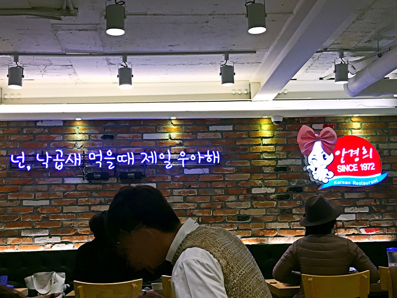 雖然是比較正統的韓式料理店,但是裝修風格還是蠻現代的。「낙곱새」是這家店獨創的菜單。「낙」就是「낙지」,小章魚。「곱」是「곱창」,牛大腸。「새」就是「새우」,大蝦。這三種食材可以任意組合,都是一人份9000韓元。還有拉麵、烏龍麵等可以加點。