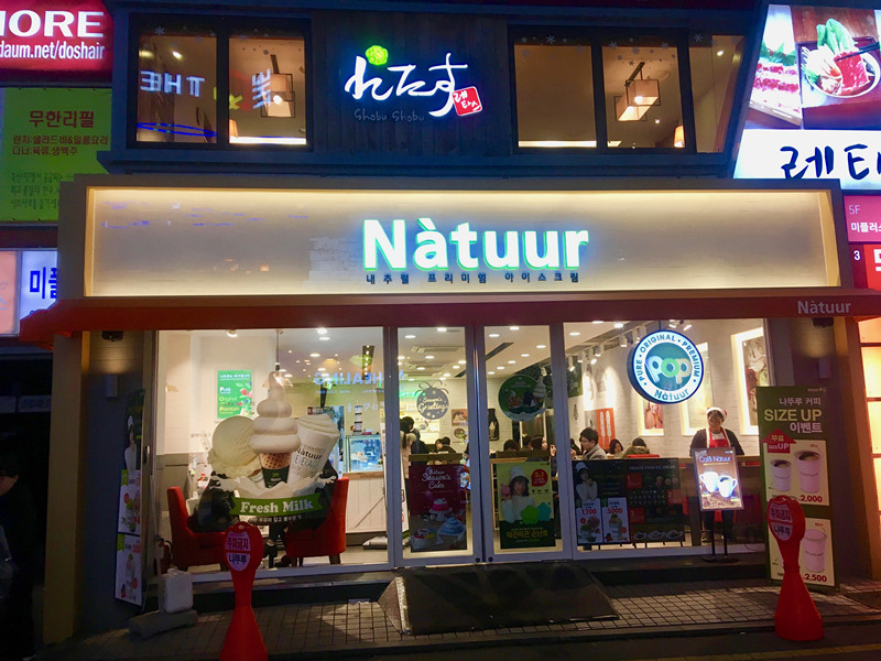 Nàturr Pop中Nàturr=Nature+Tour,POP則分別由 Pure, Original, Premium組成,是一家具繽紛色彩與新穎風格的韓國冰淇淋店!2012年設立,目前在韓國已有上百家分店,根本不用特別找,走一走就能遇到!xD