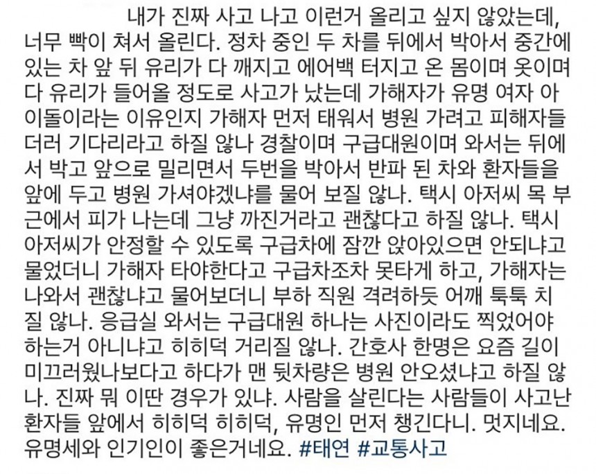 發文認為,當場援護人員的態度以及被送到醫院時醫護人員的態度令人不滿。自己被送到醫院,在場的救護隊員嘻嘻笑笑說是不是該去(跟太妍)拍合照啊...就連醫院的護理人員也是尋找最後方車輛的車主(太妍),態度太輕浮根本不重視傷患。
