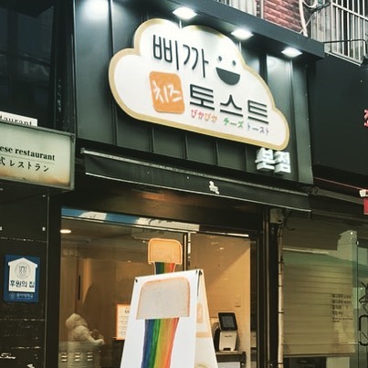 店面裝潢看似平凡,但是它的招牌「彩虹起司烤土司」光聽名字可能還感覺不出來它的厲害之處...來看看烤土司本人就知道它有多神啦!