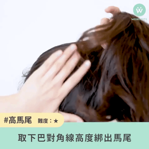 #高馬尾
最簡單又有精神的高馬尾非常輕易上手,只要掌握馬尾的高度就OK,從側面看,下巴往頭頂的延伸點,這個位置是馬尾的最佳黃金點哦!