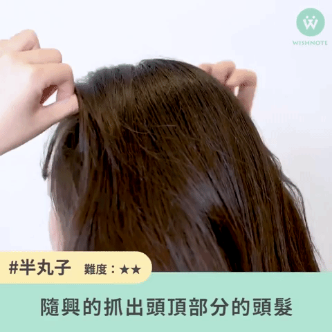 #半丸子
依造個人習慣跟臉型抓起頭頂部分的頭髮,不太會控制的人可以大約從兩側眉峰往頭頂的延伸線開始!範圍的拿捏很重要,太寬太窄都會讓臉看起來變大...