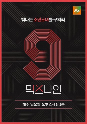 YG參與製作的《MIXNINE》剛開始討論度高
但最近收視連1%都沒有
節目不被看好
今天韓媒報導《MIXNINE》的最終選拔制度更讓人崩潰...
