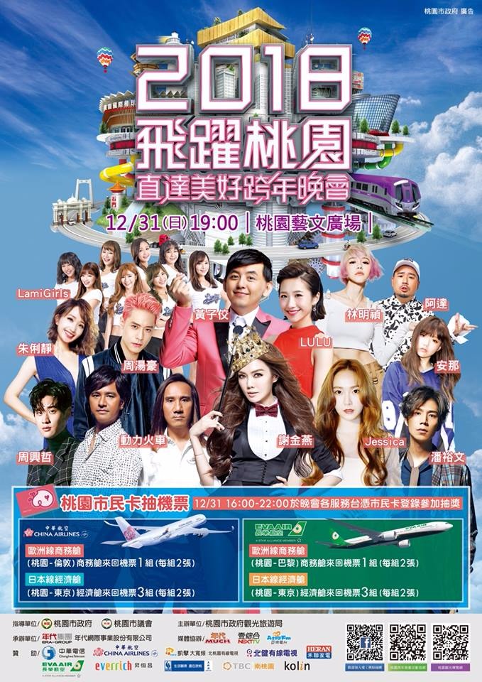雖然距離年底還有一個月的時間,桃園跨年的宣傳海報卻也在網路上搶先曝了光,還未正式確定的潔西卡也出現在前排,也讓看到海報的粉絲表示看到潔西卡出現在台式海報上有點不太習慣...