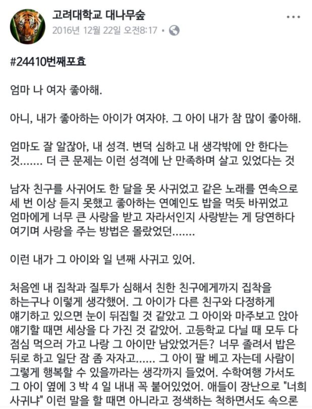 連被懷疑是同志都會受到批評,可想而知在韓國「出櫃」的壓力有多大。但先前韓國的知名學府高麗大學就因為一篇女大學生「出櫃」,向媽媽表白自己「愛女生」的文章而引起轟動…而這篇引起轟動的文章,就連開頭也相當感人「媽媽,我喜歡女生」「不對,是我喜歡的人是女生,我真的很喜歡那個人」
