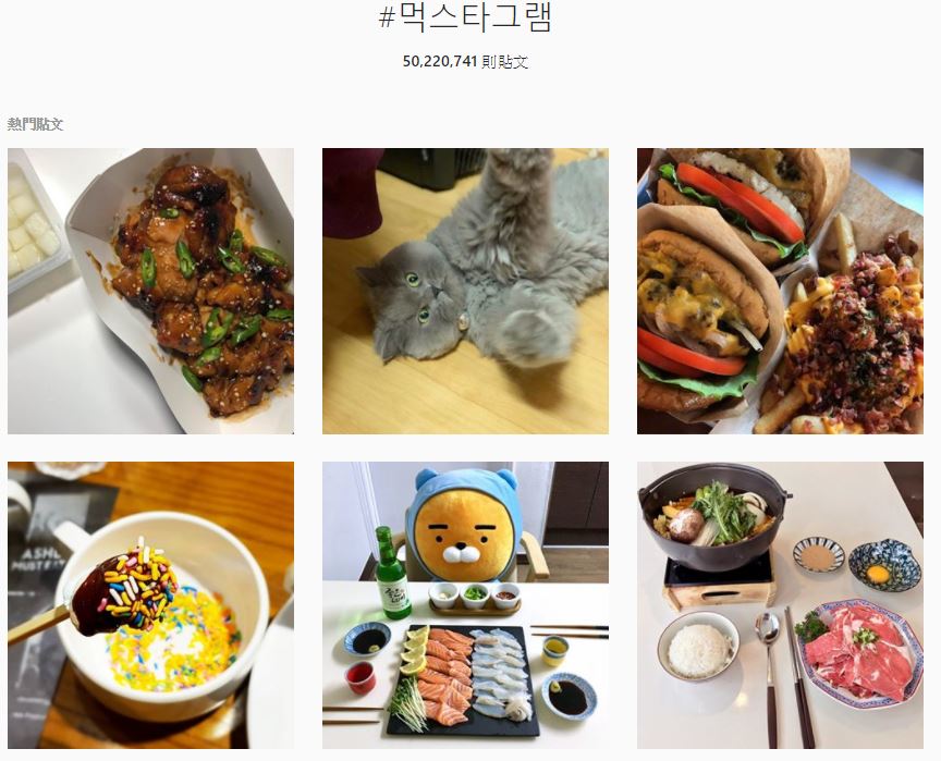 也不是「民以食為天」的「吃Stagram」!在韓國常有固定類型的「stagram」固定用語,像是想和朋友分享今天吃了什麼「就打個 #먹스타그램 (吃stagram)」,不僅方便分享也讓人容易就能看到你的美照,「吃stagram」更是從IG爆紅之後就人氣不衰,一直是IG的常駐人氣詞