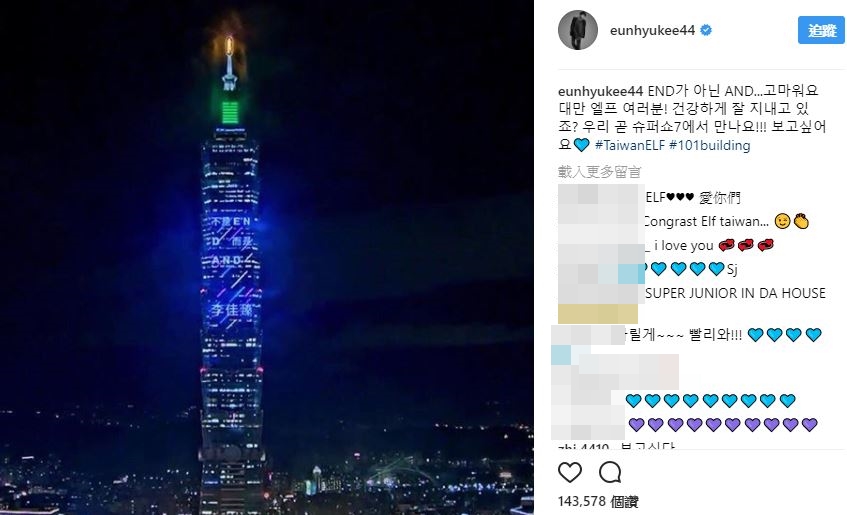 並且還在 instagram貼出各個角度的認證照,用心程度讓台灣的粉絲們都非常感動,銀赫寫下:「不是END 而是AND…謝謝台灣的E.L.F.們!有健康的過生活嗎?我們一定要在SuperShow7見哦!!!想你們了♡#TaiwanELF #101building」