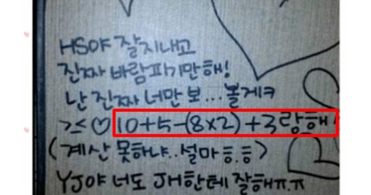 但爆笑的是這一句「10+5-(8x2)+3랑해」(韓文中我愛你撒浪嘿的,撒和4同音),還括號附註「該不會你算不出來吧,顆顆」…但這位女友不知道是數學不好,還是忘了先加運算規則,網友怎麼算都是10+5-16+3=2浪嘿,嗯?2浪嘿?
