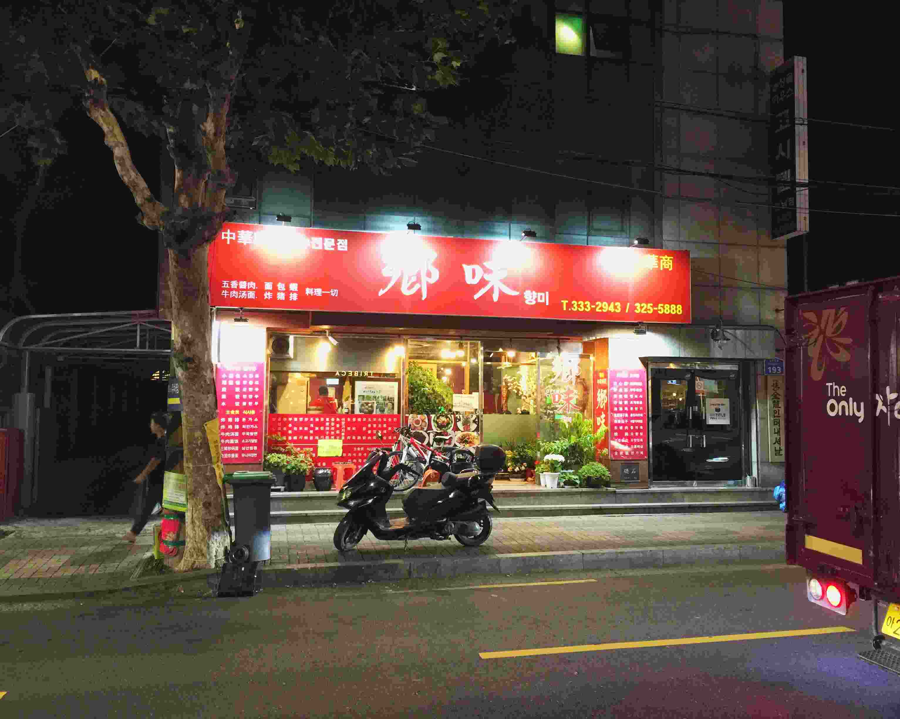 小編曾經在一位常常往返台灣韓國的youtuber的影片當中看見她去吃了在延南洞的一間中華料理「鄉味」,她一邊吃牛肉麵一邊跟老闆說超好吃、比台灣的還好吃!這句話就像魔咒一樣深深地把小編吸引住,比台灣的還好吃?怎麼可能!自詡擁有道地台灣人口味的小編,決定親自去試一試!