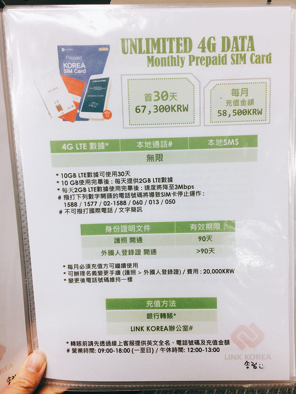 另一個就是無限4G LTE數據+本地通話+本地信息的Prepaid SIM卡,首月的費用是67300韓元,然後每月充值費為58500韓元,同樣地未有外國人登錄証的話只可使用90天,然後再辨手續及換卡。