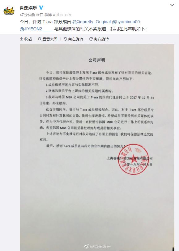 隨後香蕉娛樂也發布官方聲明澄清「報導不實,希望韓國MBK公司能妥善處理好與成員的相關事宜」並提到與T-ara的中國代理合約已於2017年12月31日結束,並未續約。