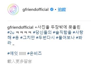 Umji後來也上傳了聊天室的照片寫到:
「只上傳兩張照片的 #原因 ㅋㅋㅋㅋ
#你們的 #直率 #我喜歡 #嗯 #但是
#我絕對不會再問你們的意見了 #哎!! #恩妃s(們)」
看來忙內被氣得不輕啊XDDD
不過能這麼直率的發表意見,一定是她們很親近的關係啊!
也是好事XD