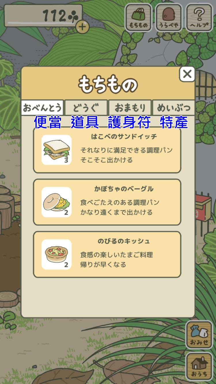 現有物品:
在現有物品當中,會看到這些以購買物品的分類,讓青蛙在旅行中攜帶的東西,不同的物品會影響青蛙旅行的時間跟地點,但這點每個玩家玩的結果都不一樣喔~