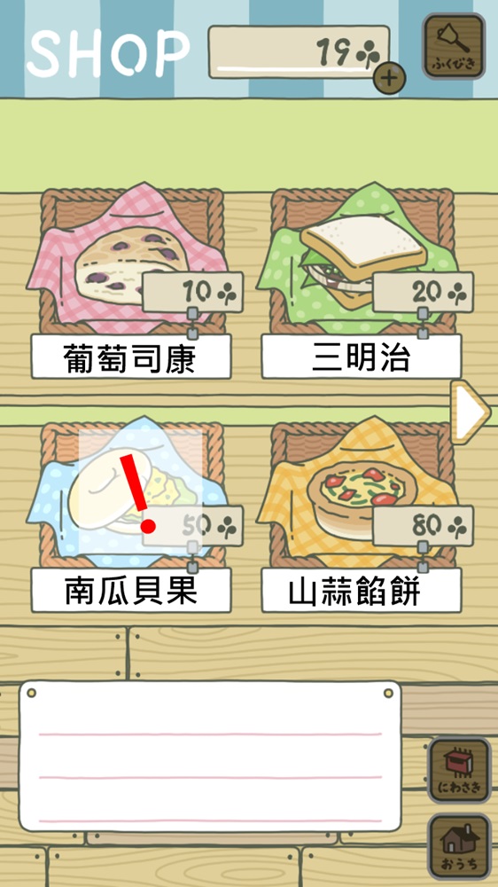2.搞懂食物攻略
葡萄司康:10枚三葉草 不太常出門 帶回一張明信片
三明治:20枚 很快出門 帶回1-2張
南瓜貝果:50枚 去遠的地方 2-3張 (買這個就常常見不到你兒子了啊TT)
山蒜餡餅:80枚 很快回來 1-2張